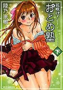 花咲け！ おとめ塾（下）