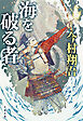 海を破る者