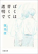 ぼくは青くて透明で