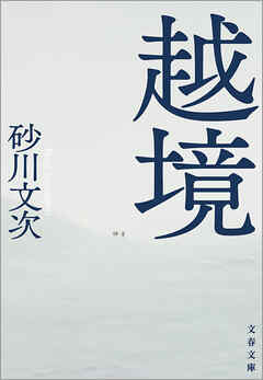 越境