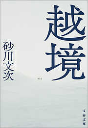 越境