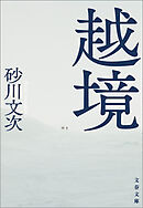 越境