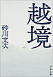 越境