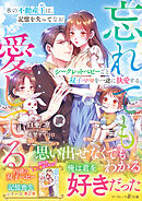 〈内緒の双子ベビー×記憶喪失シリーズ〉氷の不動産王は、記憶を失ってなおシークレットベビーごと双子ママを一途に執愛する～忘れても愛してる～