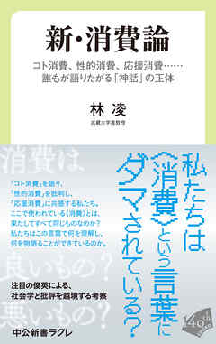 新・消費論　コト消費、性的消費、応援消費……誰もが語りたがる「神話」の正体
