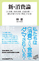 新・消費論　コト消費、性的消費、応援消費……誰もが語りたがる「神話」の正体