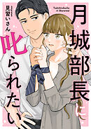 月城部長に叱られたい（6）
