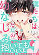 【期間限定　試し読み増量版】僕たちはただの幼なじみ 1【電子限定特典付き】