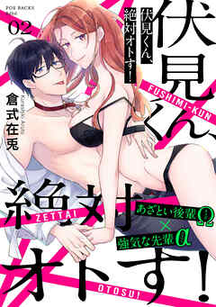 【期間限定　無料お試し版】伏見くん、絶対オトす！