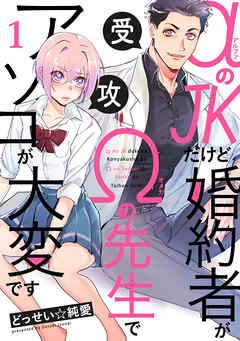 【期間限定　無料お試し版】αのJKだけど婚約者がΩの先生でアソコが大変です