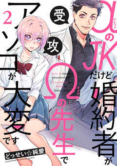 【期間限定　無料お試し版】αのJKだけど婚約者がΩの先生でアソコが大変です