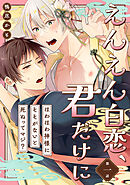 えんえん白恋、君だけに～ほわほわ神様にそそがないと死ぬってマジ？～第一話