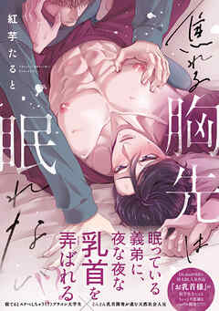 焦れる胸先は眠れない【単行本版】【電子限定特典付き】