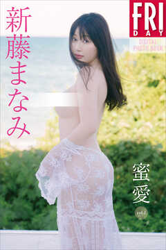 新藤まなみ　蜜愛　ｖｏｌ．１　ＦＲＩＤＡＹデジタル写真集