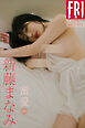 新藤まなみ　蜜愛　ｖｏｌ．２　ＦＲＩＤＡＹデジタル写真集