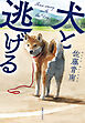 犬と逃げる
