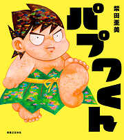 はなかっぱ - あきやまただし - 電子書籍・無料漫画ならブックライブ