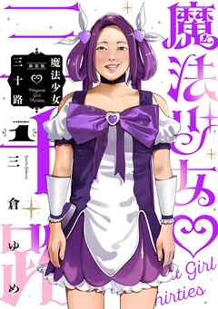【期間限定　無料お試し版】魔法少女三十路