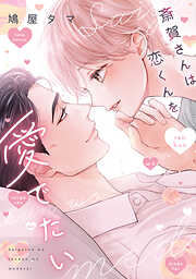 生徒会長に忠告（1） - 門地かおり - 電子書籍・無料漫画ならブックライブ