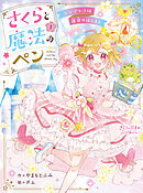 さくらと魔法のペン（１）シンデレラは運命のはじまり