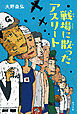 戦場に散ったアスリート