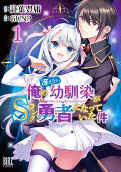 【期間限定　試し読み増量版】俺の冴えない幼馴染がＳランク勇者になっていた件