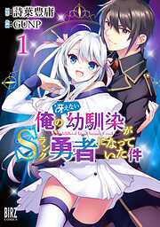 【期間限定　試し読み増量版】俺の冴えない幼馴染がＳランク勇者になっていた件