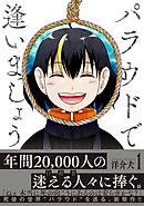 【期間限定　試し読み増量版】パラウドで逢いましょう