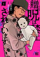 【期間限定　試し読み増量版】贈呪は禁止されています