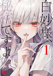 【期間限定　試し読み増量版】白妙様、秘密ですよ