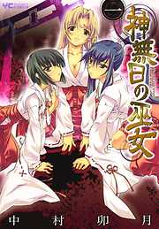 神無日の巫女（１）