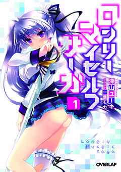 【期間限定　無料お試し版】ロンリー・マイセルフ・サーガ１