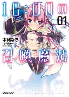 【期間限定　無料お試し版】16：00の召喚魔法 １