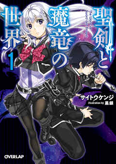 【期間限定　無料お試し版】聖剣と魔竜の世界 1