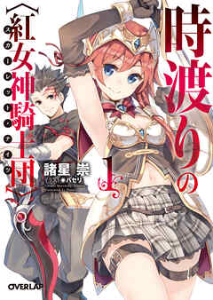 【期間限定　無料お試し版】時渡りの〈紅女神騎士団〉（スカーレット・ナイツ） 1