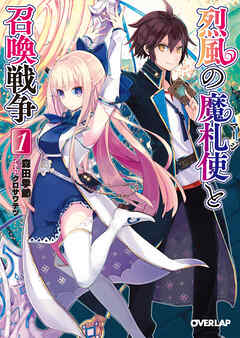 【期間限定　無料お試し版】烈風の魔札使（マージ）と召喚戦争 1