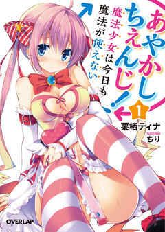 【期間限定　無料お試し版】あやかしちぇんじ！１　～魔法少女は今日も魔法が使えない～
