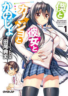 【期間限定　無料お試し版】僕と彼女とカノジョとかのじょ 1