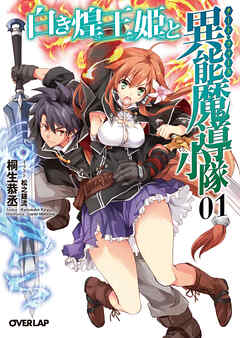 【期間限定　無料お試し版】白き煌王姫と異能魔導小隊（チート・フォース） 1