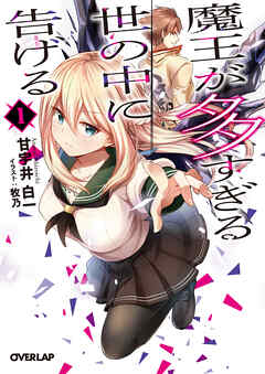 【期間限定　無料お試し版】魔王が多すぎる世の中に告げる 1