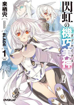 【期間限定　無料お試し版】閃虹の機巧美神＜ダブルイクス＞ 1