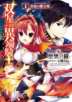 【期間限定　無料お試し版】双星の異端騎士＜ヘクセンリッター＞Ｉ　黒焔の魔女姫
