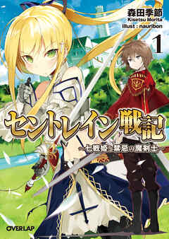 【期間限定　無料お試し版】セントレイン戦記 1　～七戦姫と禁忌の魔剣士～