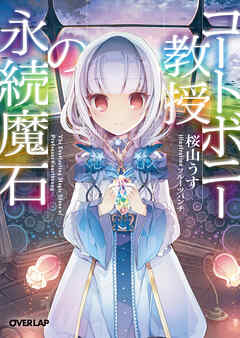 【期間限定　無料お試し版】コートボニー教授の永続魔石