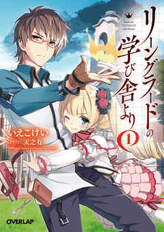 【期間限定　無料お試し版】リーングラードの学び舎より 1