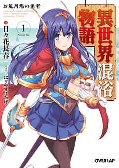 【期間限定　無料お試し版】異世界混浴物語 1　お風呂場の勇者