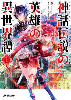 【期間限定　無料お試し版】神話伝説の英雄の異世界譚 1