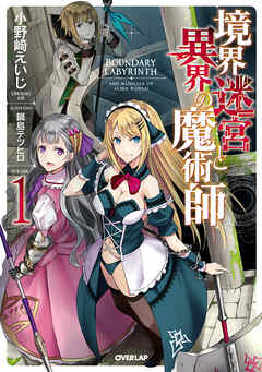 【期間限定　無料お試し版】境界迷宮と異界の魔術師 1