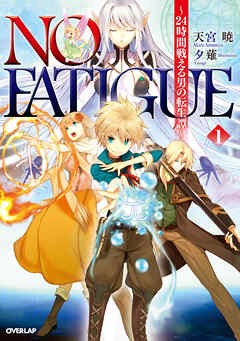 【期間限定　無料お試し版】NO FATIGUE ～24時間戦える男の転生譚～１