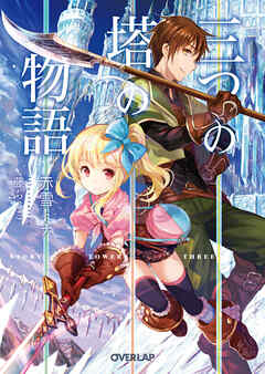 【期間限定　無料お試し版】三つの塔の物語